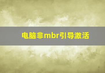 电脑非mbr引导激活