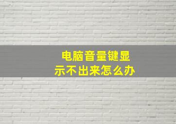 电脑音量键显示不出来怎么办