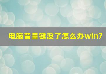 电脑音量键没了怎么办win7