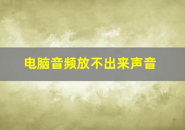 电脑音频放不出来声音