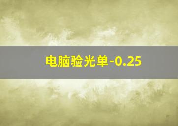 电脑验光单-0.25