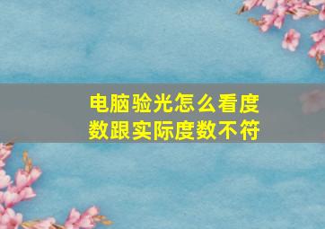 电脑验光怎么看度数跟实际度数不符