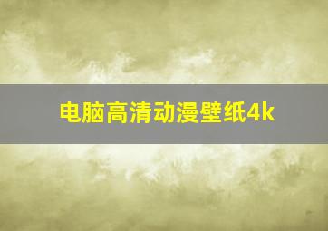 电脑高清动漫壁纸4k