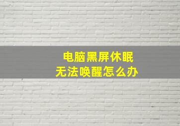 电脑黑屏休眠无法唤醒怎么办