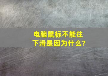 电脑鼠标不能往下滑是因为什么?