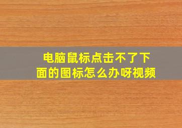 电脑鼠标点击不了下面的图标怎么办呀视频