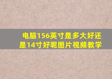 电脑156英寸是多大好还是14寸好呢图片视频教学