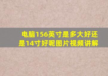 电脑156英寸是多大好还是14寸好呢图片视频讲解