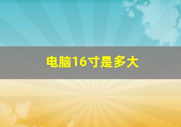 电脑16寸是多大