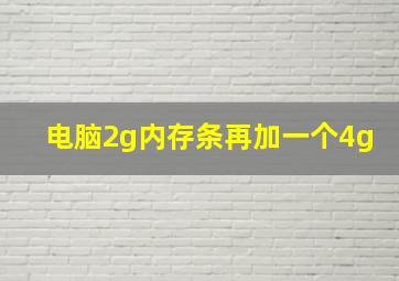 电脑2g内存条再加一个4g