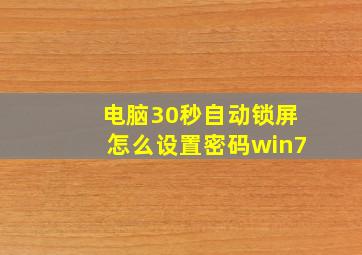 电脑30秒自动锁屏怎么设置密码win7