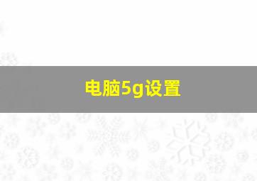 电脑5g设置