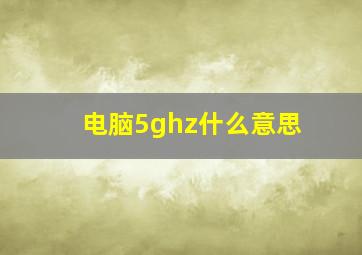 电脑5ghz什么意思