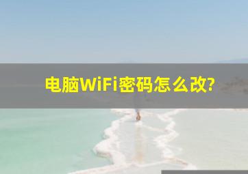 电脑WiFi密码怎么改?