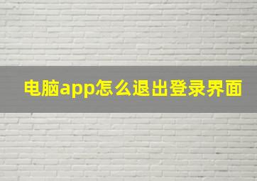 电脑app怎么退出登录界面