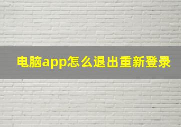 电脑app怎么退出重新登录