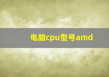 电脑cpu型号amd