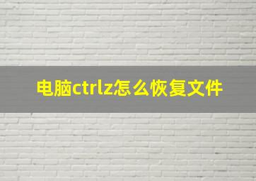 电脑ctrlz怎么恢复文件