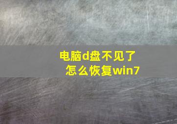 电脑d盘不见了怎么恢复win7