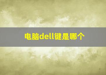 电脑dell键是哪个