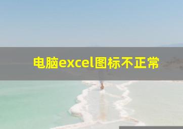 电脑excel图标不正常