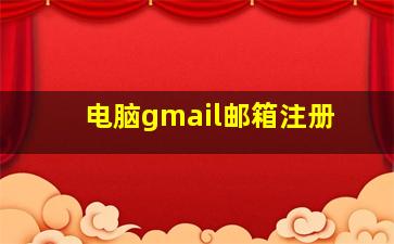 电脑gmail邮箱注册