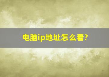 电脑ip地址怎么看?