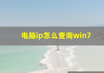 电脑ip怎么查询win7