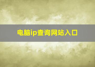 电脑ip查询网站入口