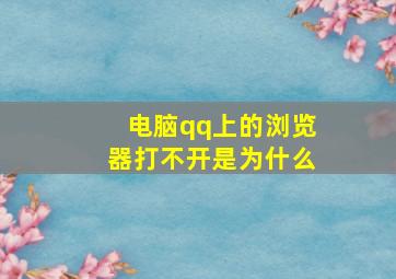 电脑qq上的浏览器打不开是为什么