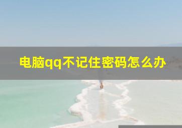 电脑qq不记住密码怎么办