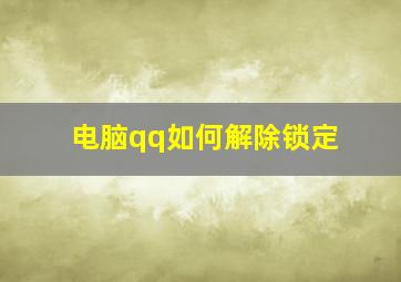 电脑qq如何解除锁定