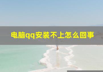 电脑qq安装不上怎么回事