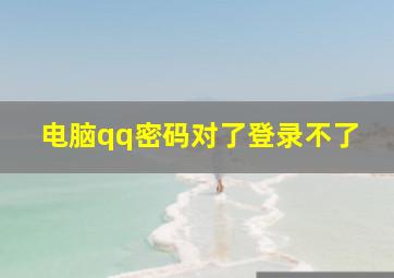 电脑qq密码对了登录不了