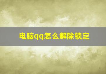 电脑qq怎么解除锁定