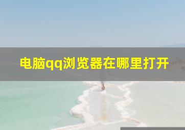 电脑qq浏览器在哪里打开