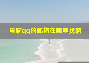 电脑qq的邮箱在哪里找啊