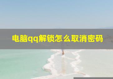 电脑qq解锁怎么取消密码