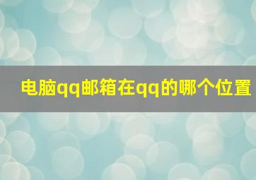 电脑qq邮箱在qq的哪个位置