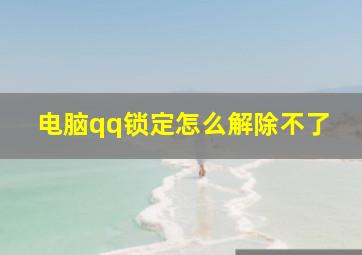 电脑qq锁定怎么解除不了