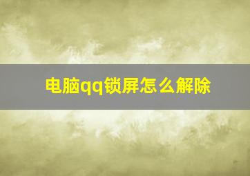 电脑qq锁屏怎么解除