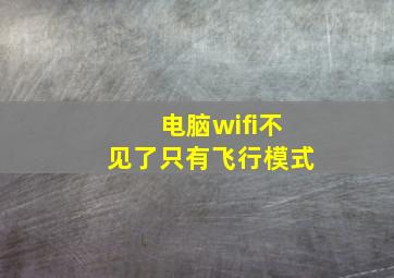 电脑wifi不见了只有飞行模式