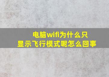 电脑wifi为什么只显示飞行模式呢怎么回事