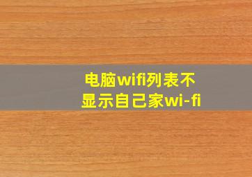 电脑wifi列表不显示自己家wi-fi