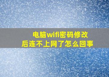 电脑wifi密码修改后连不上网了怎么回事