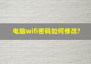 电脑wifi密码如何修改?