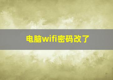 电脑wifi密码改了