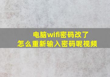 电脑wifi密码改了怎么重新输入密码呢视频