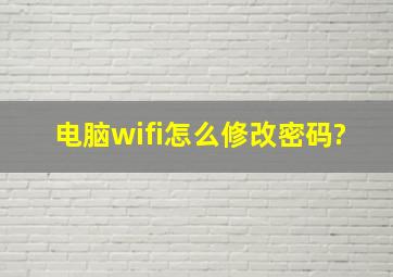 电脑wifi怎么修改密码?