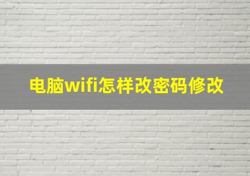 电脑wifi怎样改密码修改